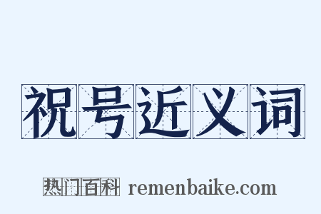 祝号近义词是什么意思的图片